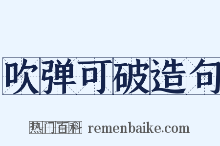 吹弹可破造句是什么意思的图片